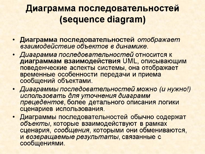 Диаграмма последовательностей (sequence diagram)  Диаграмма последовательностей отображает взаимодействие объектов в динамике.  Диаграмма